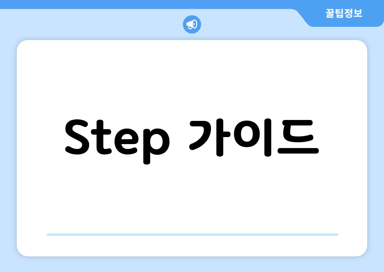 Step 가이드