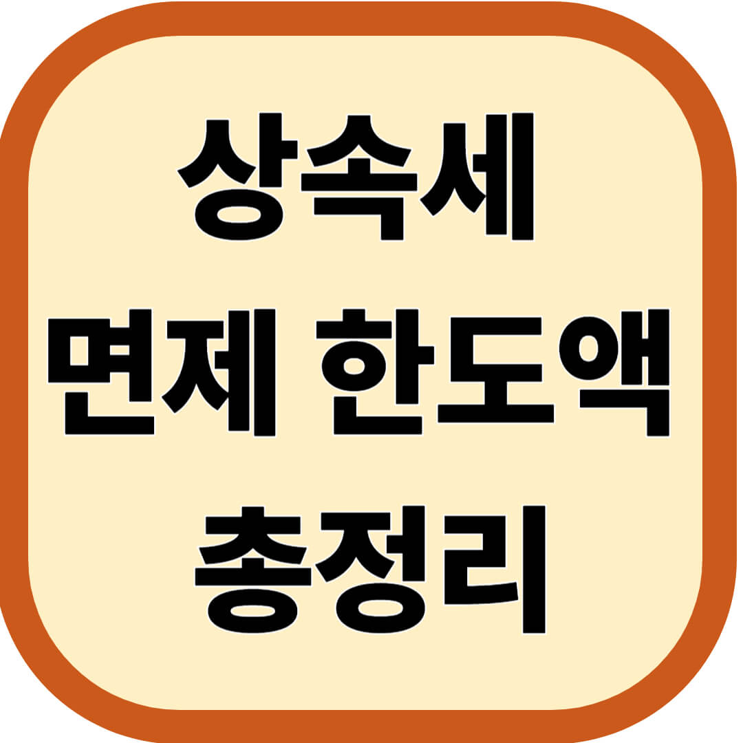 상속세 면제 한도액 총정리