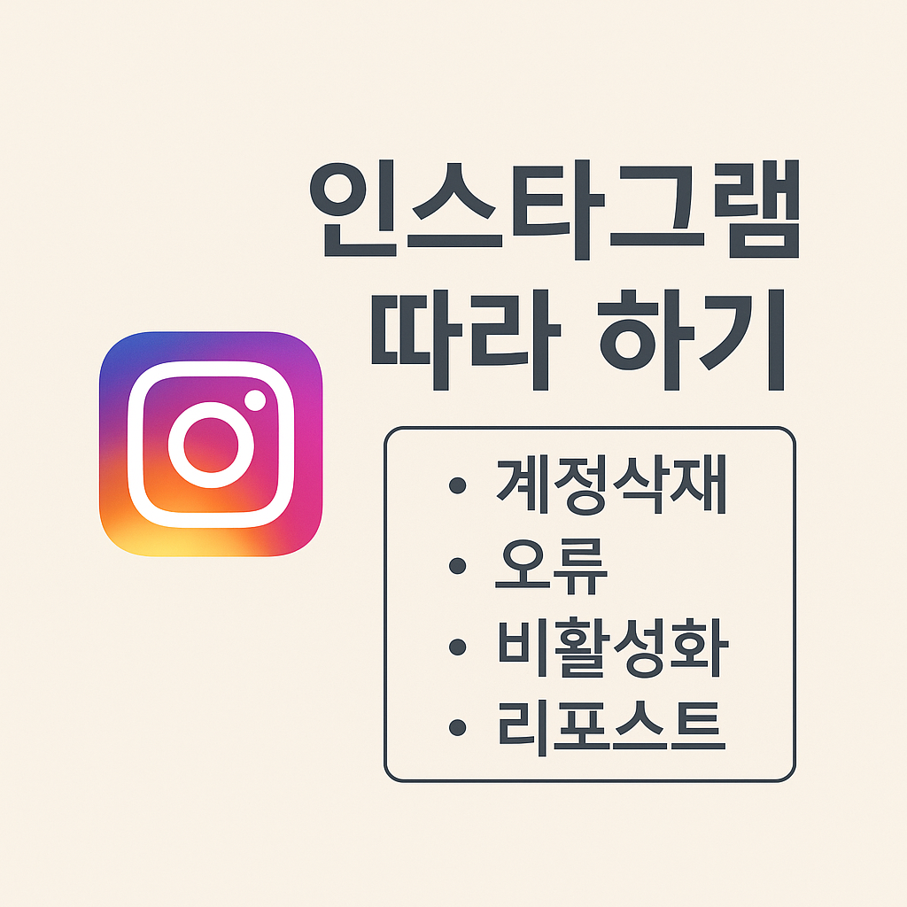 인스타그램-계정삭제-오류-비활성화-리포스트-고객센터