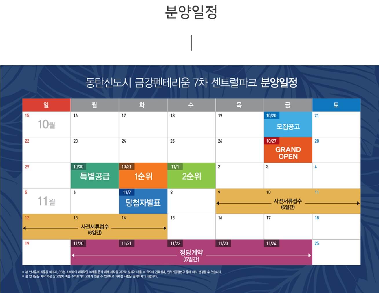 동탄신도시 금강펜테리움 7차 분양일정