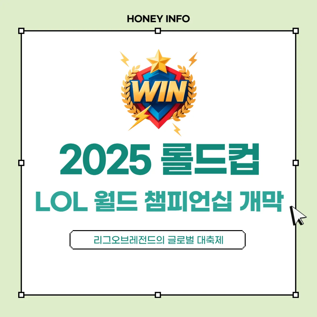2025 롤드컵 LOL 월드 챔피언십 개막