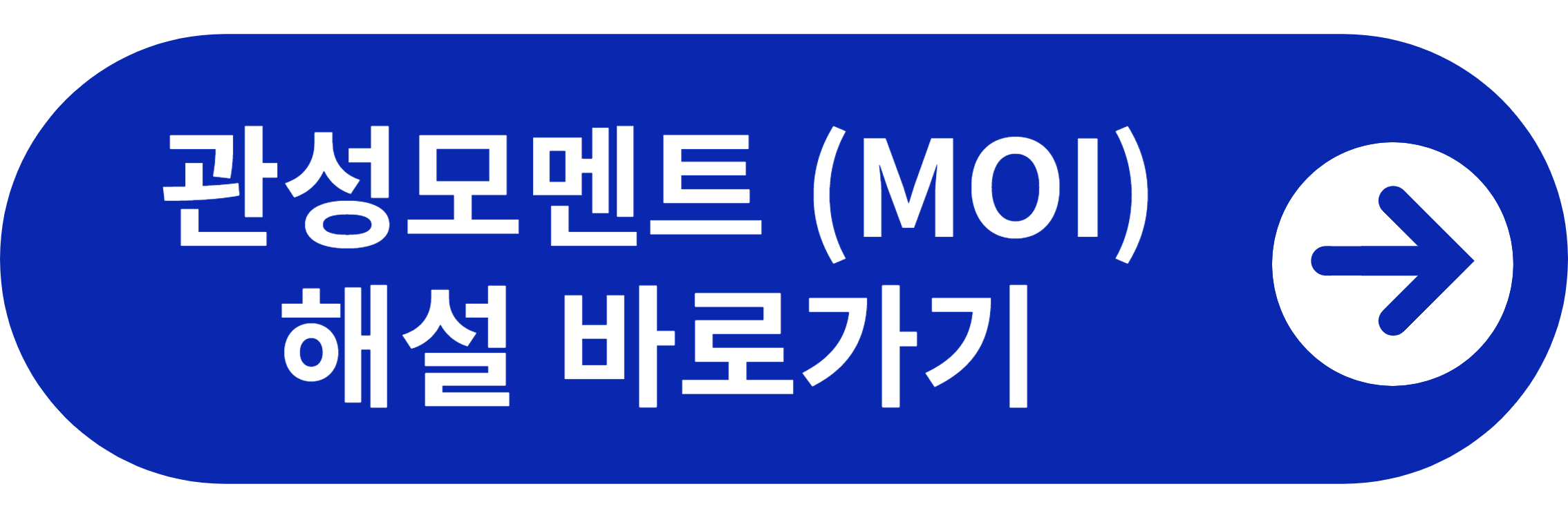 관성모멘트 (MOI) 해설 바로가기