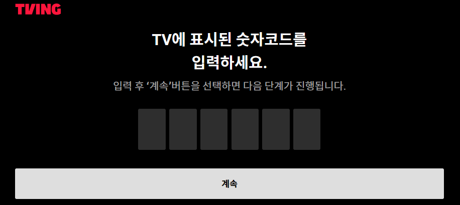 티빙 6자리 입력