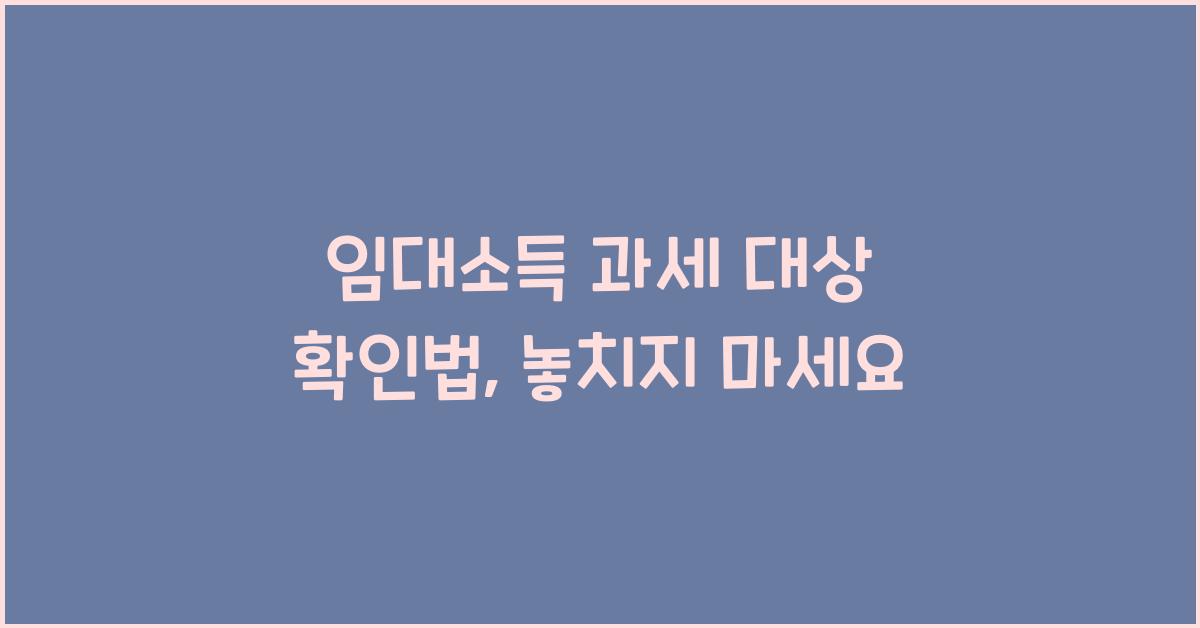 임대소득 과세 대상 확인법
