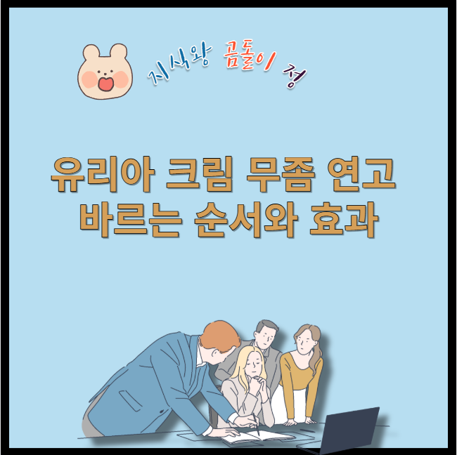 유리아 크림 무좀 연고 바르는 순서와 효과