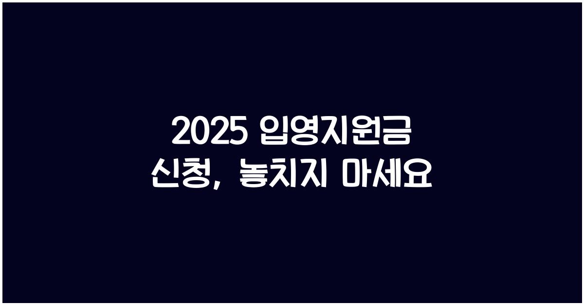2025 입영지원금 신청