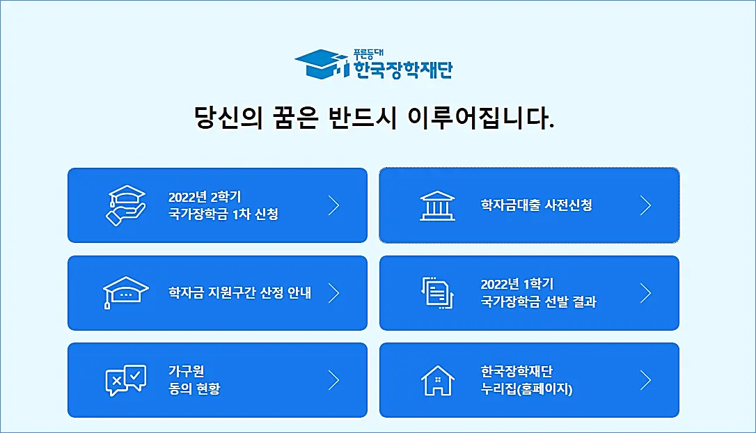 한국장학재단