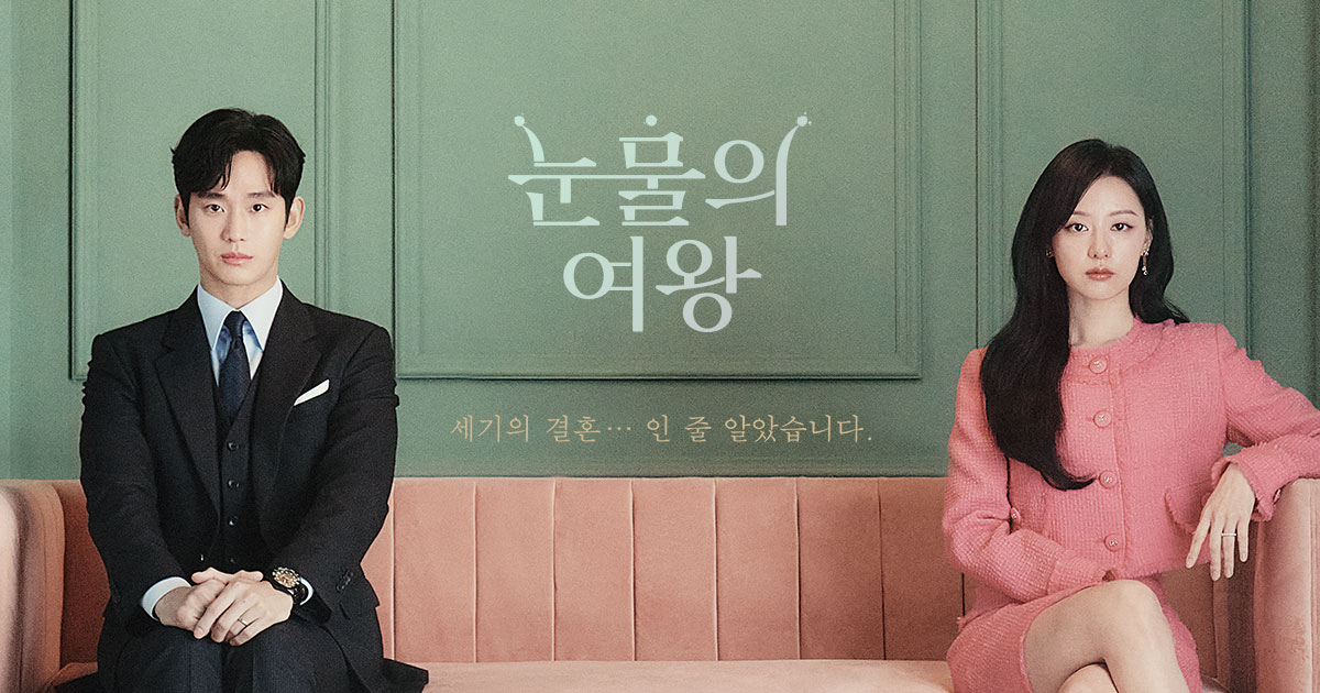 드라마 <눈물의 여왕> 포스터