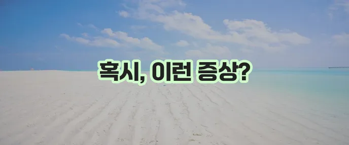 기관지염 증상 꼭 확인하세요!