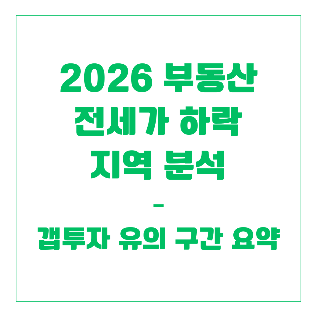 2026 부동산 전세가 하락 지역 분석 – 갭투자 유의 구간 요약