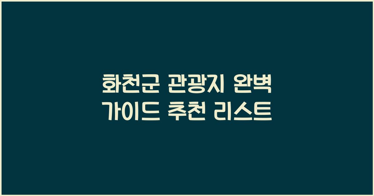 화천군 관광지