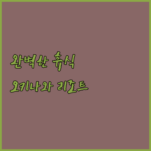 오리엔탈 호텔 오키나와 리조트 & 스