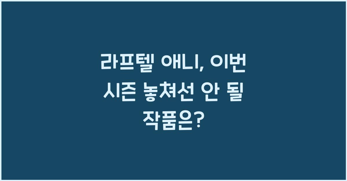 라프텔 애니