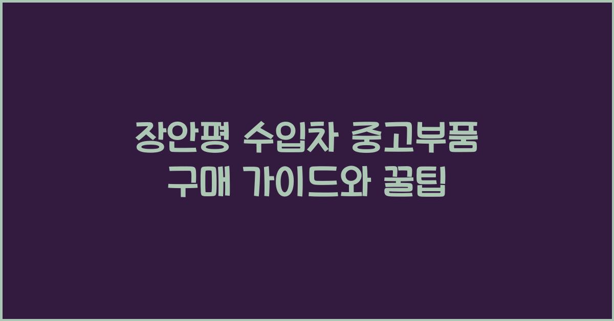 장안평 수입차 중고부품