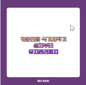 카운터탑 식기세척기 설치부터 유지관리까지