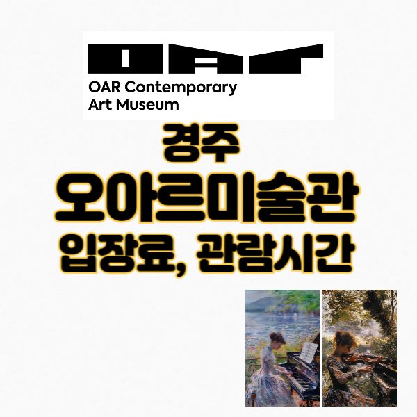 오아르미술관 입장료