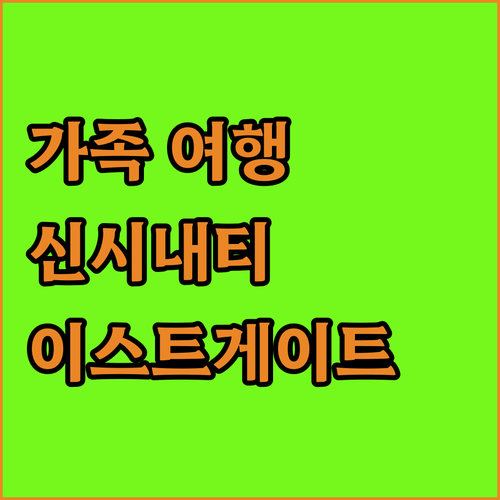 가족 여행객을 위한 신시내티 호텔 추..