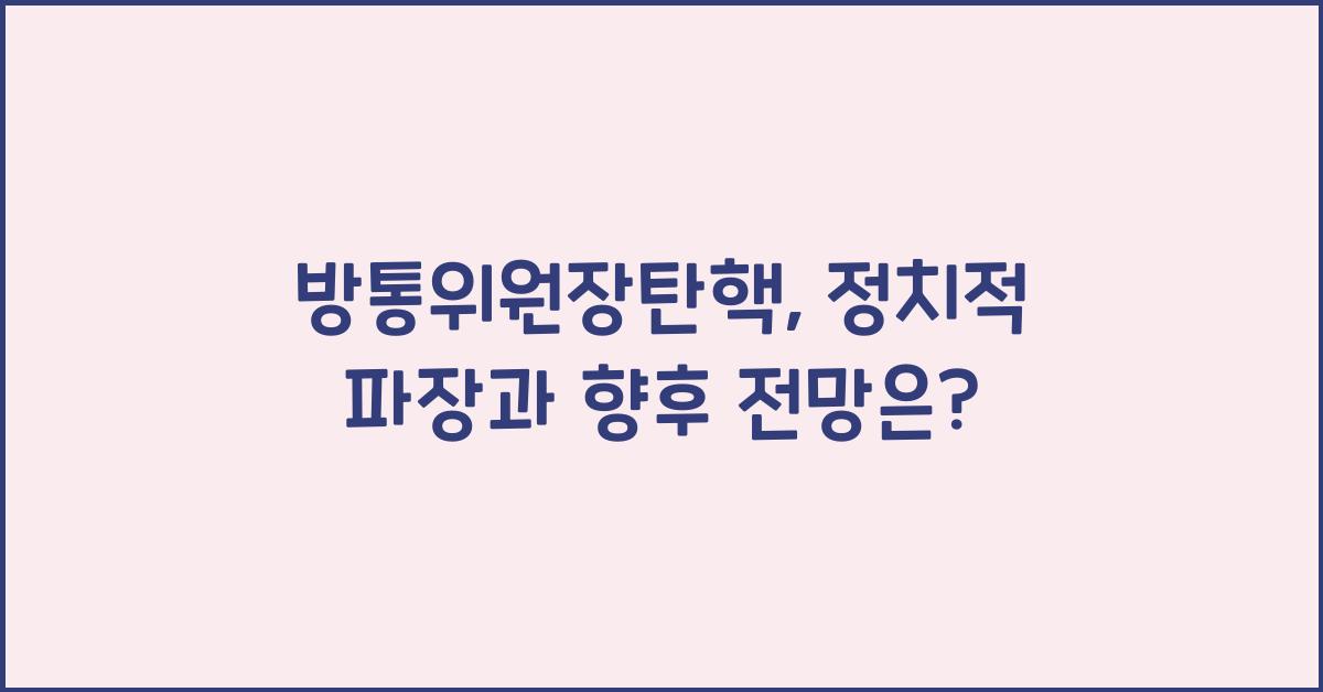 방통위원장탄핵