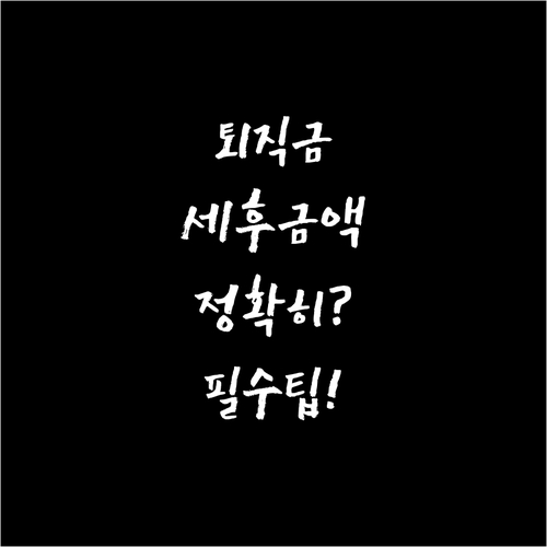 정확한 세후 금액 확인을 위한 퇴직금..