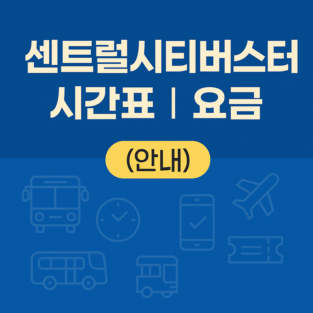 센트럴시티버스터미널 시간표 ❘ 요금 (안내)