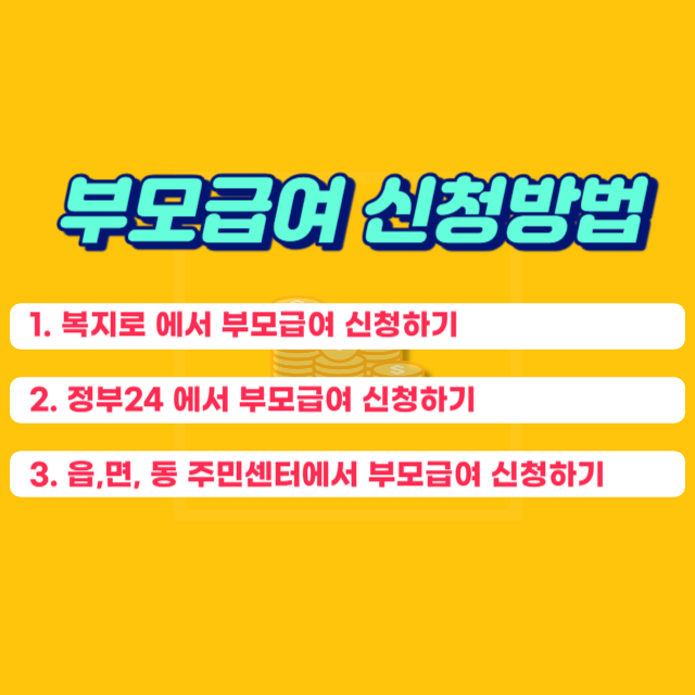 부모급여 지원금액 확대