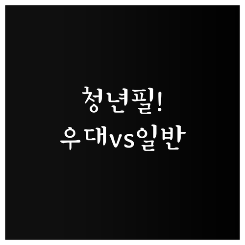 청년미래적금 일반형과 우대형 차이 및..