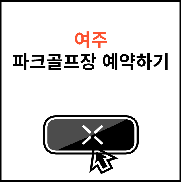 여주-파크골프장-예약-썸네일