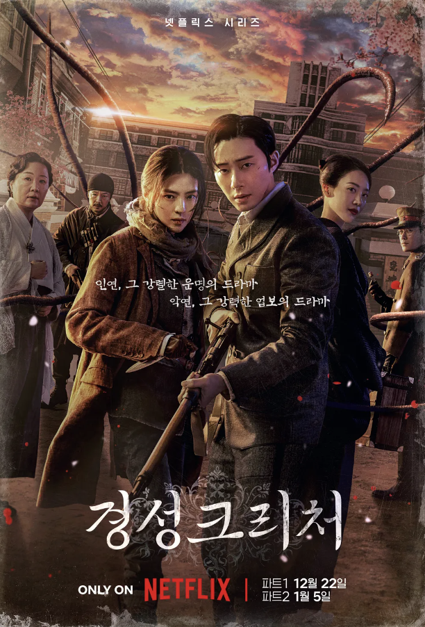 넷플릭스 한국 드라마 경성크리처