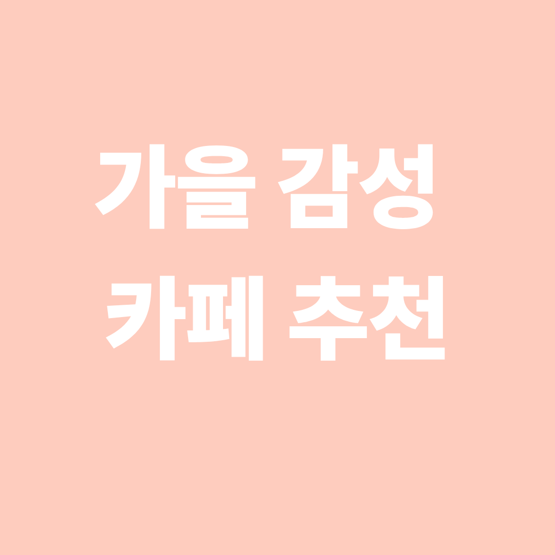 가을 감성 카페 추천