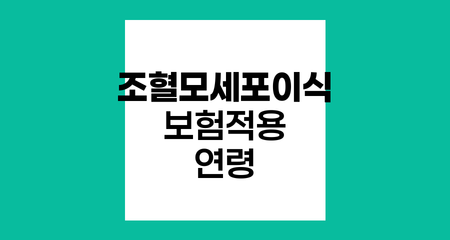 조혈모세포이식 보험적용 연령기준 변화