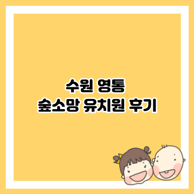 수원 영통 숲소망 유치원 후기