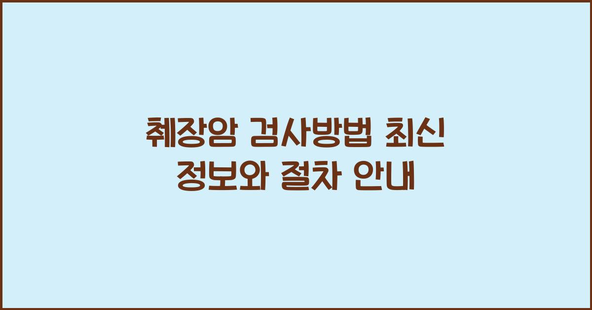 췌장암 검사방법