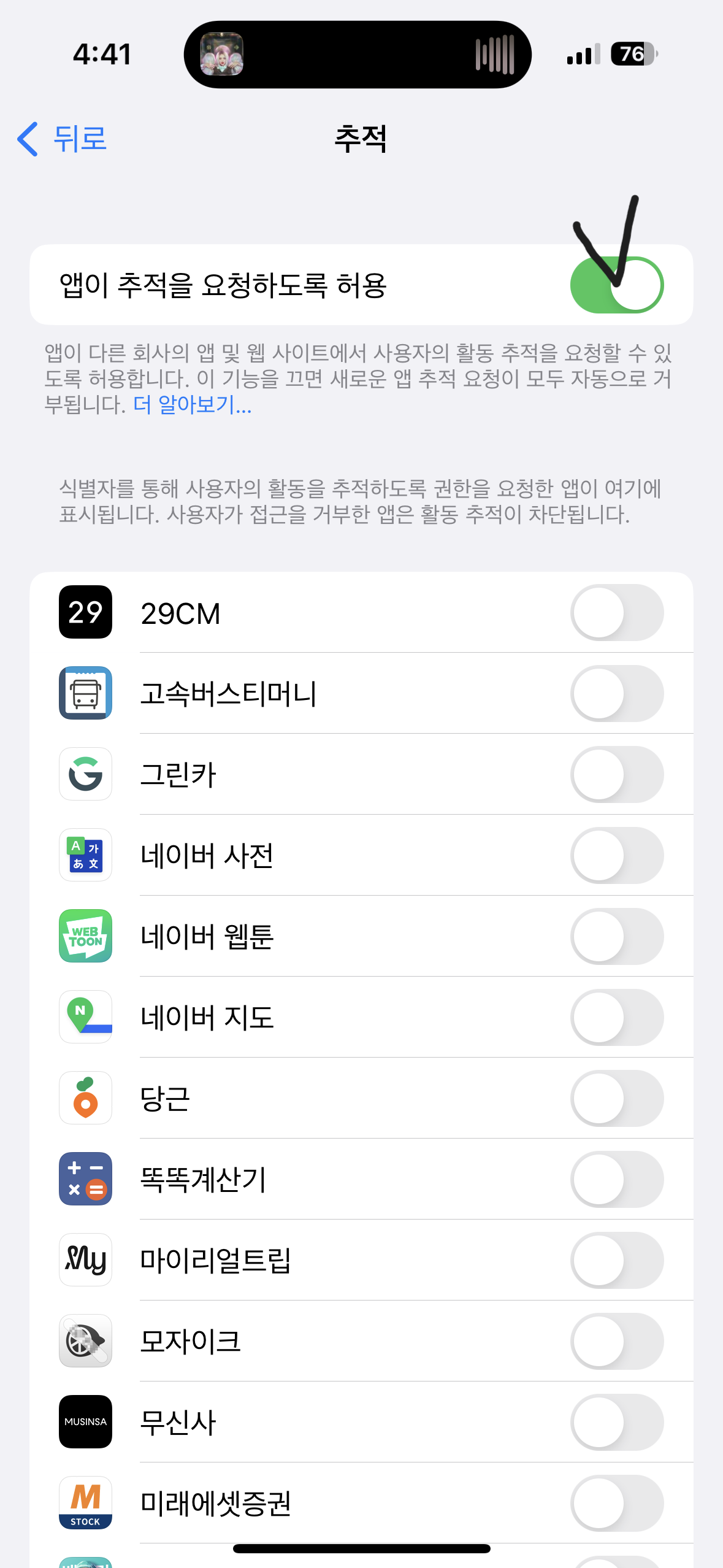 추적 허용여부 선택