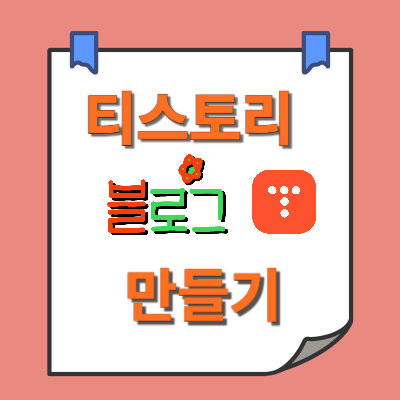 티스토리-블로그-만들기