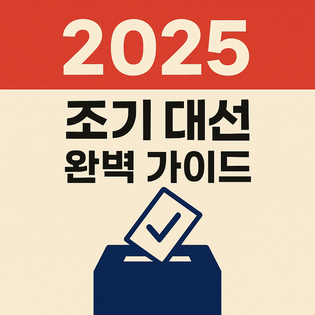 2025 대통령 선거 블로그 썸네일