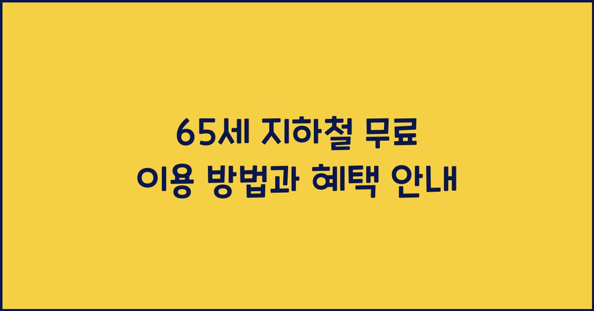 65세 지하철 무료