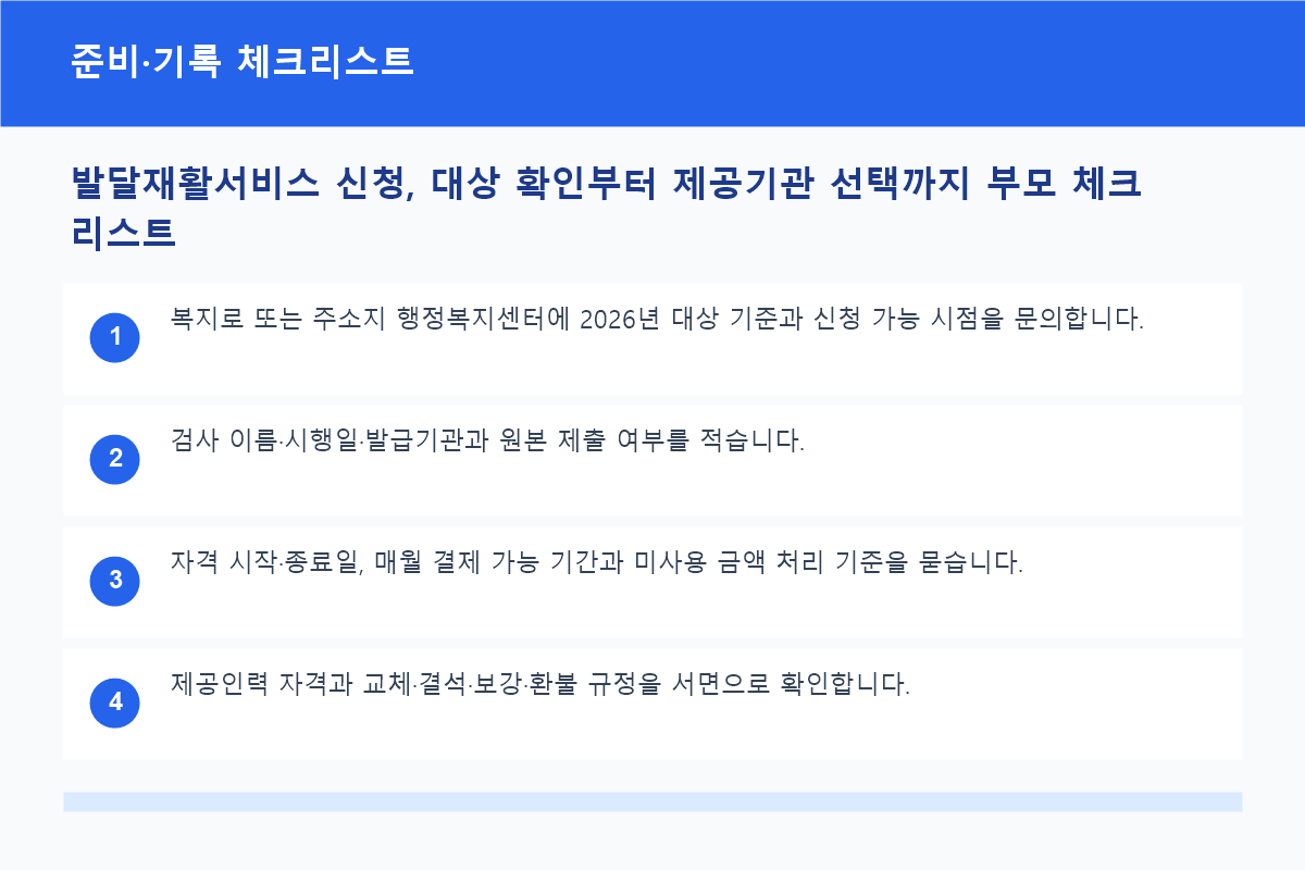 발달재활서비스 신청서류와 확인사항 체크리스트