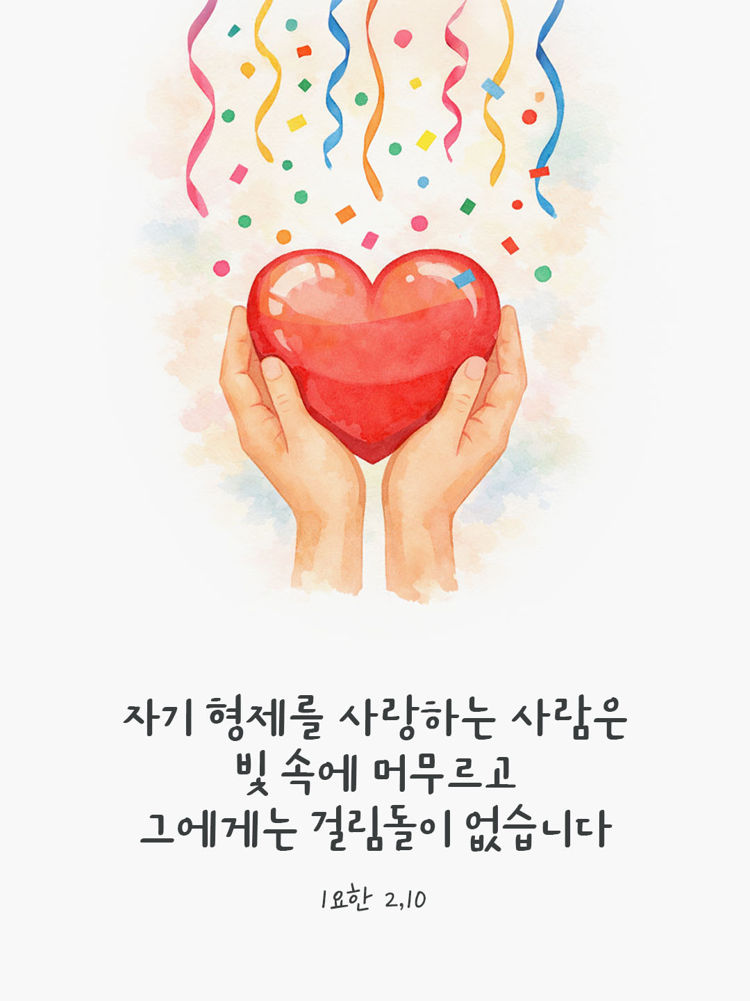 자기 형제를 사랑하는 사람은 빛 속에 머무르고 그에게는 걸림돌이 없습니다. (1요한 2,10) by 피어나네 성경 말씀 카드 성경구절 이미지