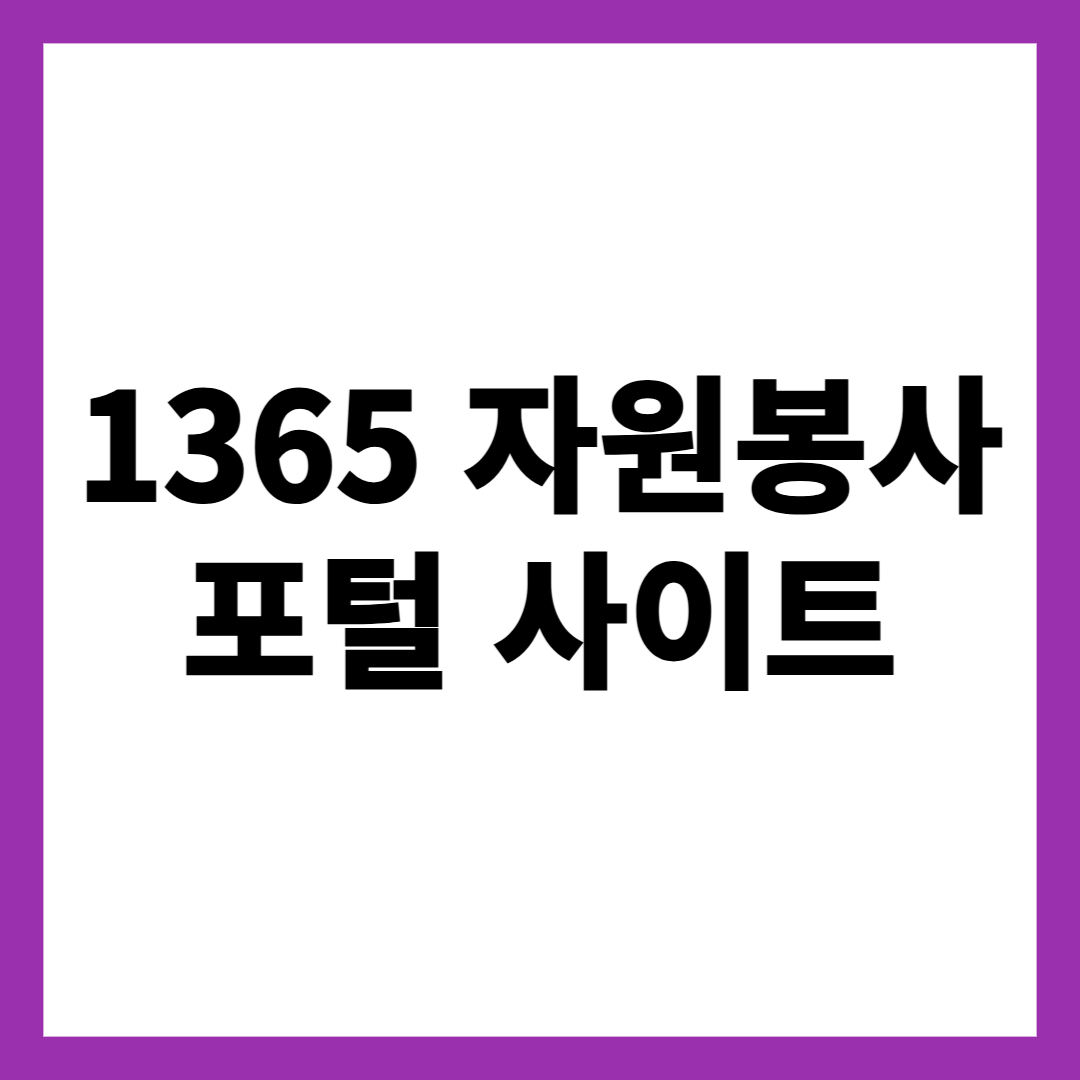 1365 자원봉사 포털 사이트
