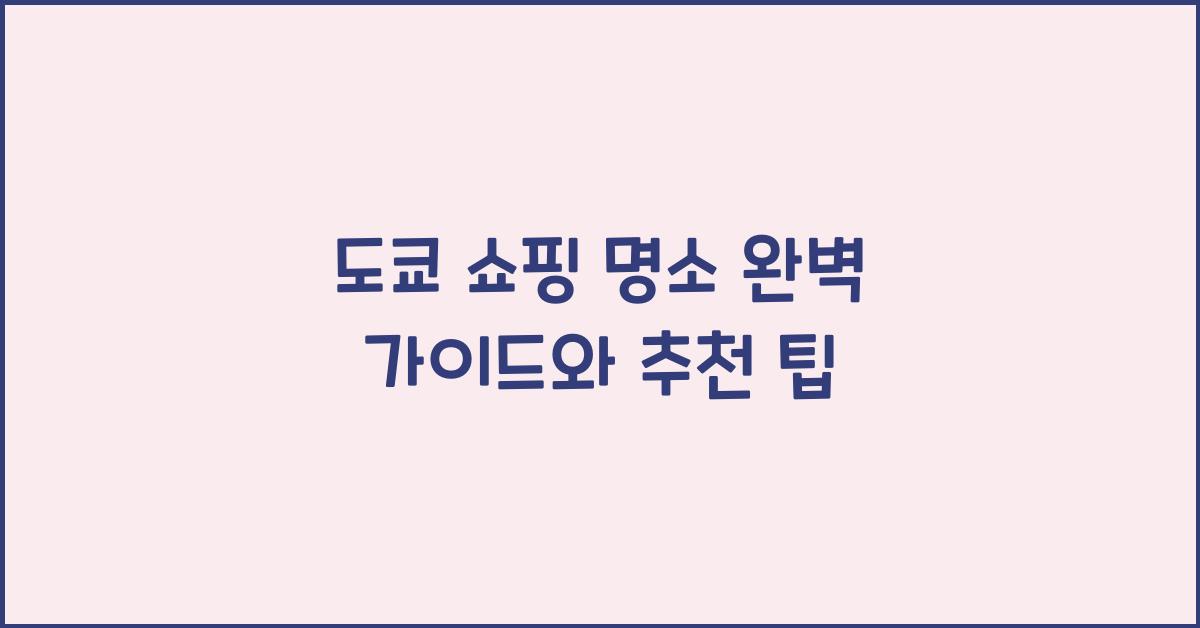 도쿄 쇼핑 명소
