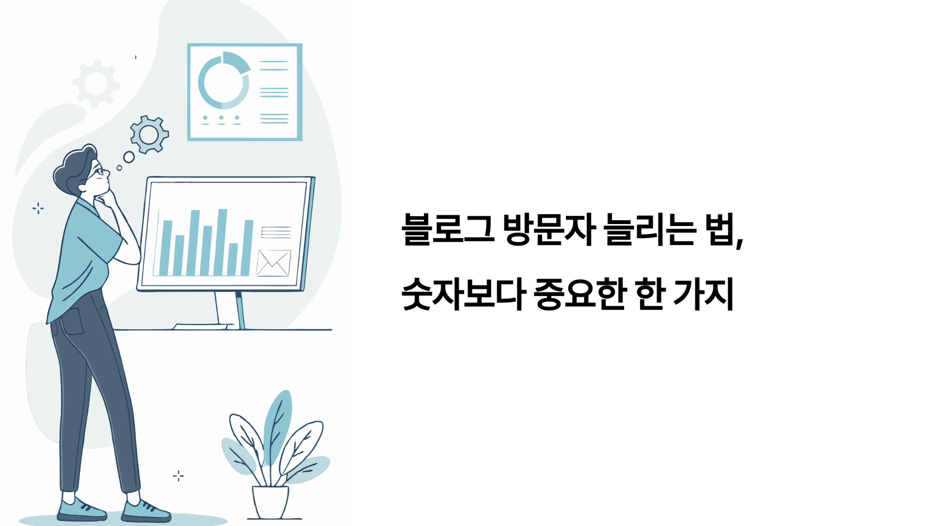 블로그 방문자 늘리는 법, 숫자보다 중요한 한 가지