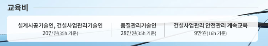 건설기술교육원교육비