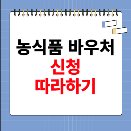 농식품 바우처 신청 따라하기