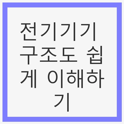전기기기 구조도 쉽게 이해하기