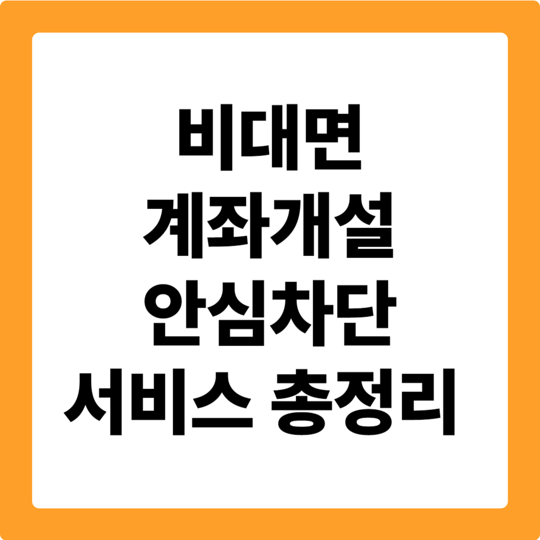 비대면 계좌개설 안심차단 서비스