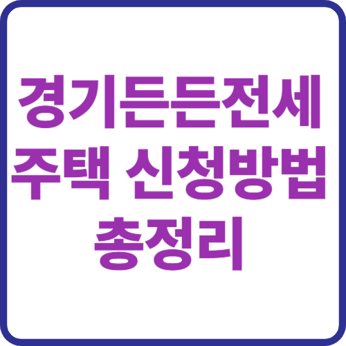 경기도 든든전세주택 신청방법 총정리