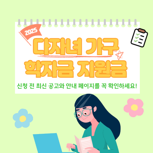 2025다자녀가구학자금지원금