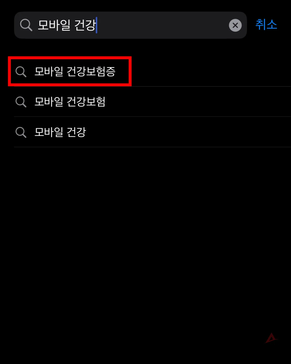 스토어에서 모바일 건강보험증 검색하는 화면