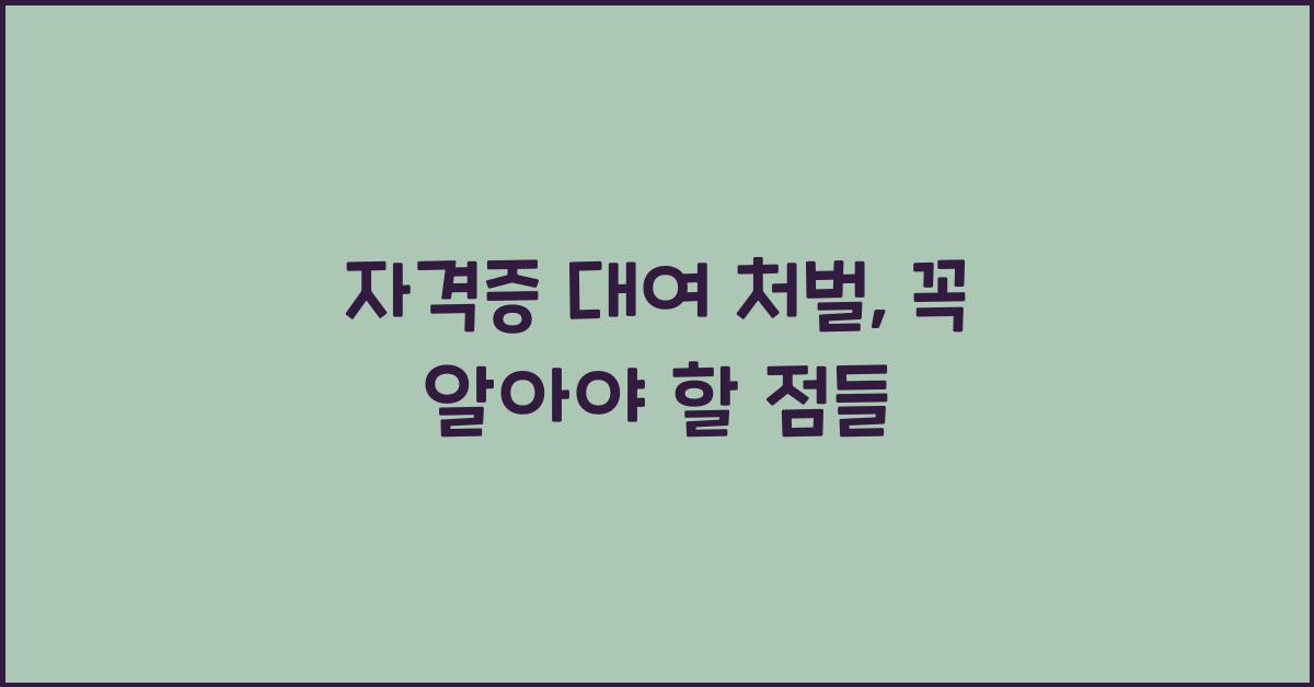 자격증 대여 처벌