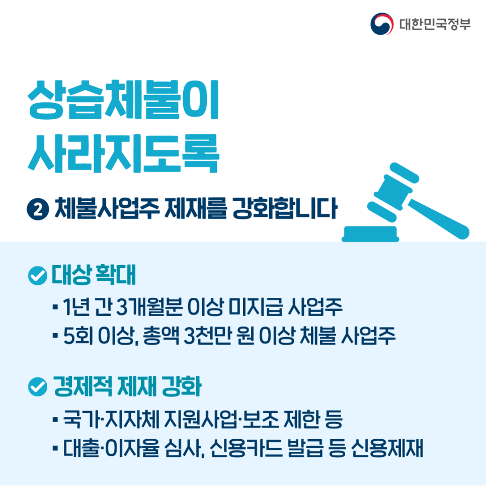 체불사업주 제재를 강화합니다.